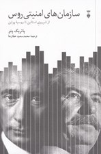 تصویر  سازمان هاي امنيتي روس (از شوروي استالين تا روسيه پوتين)