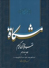 تصویر  مشكاة 14 (تفسير قرآن كريم)