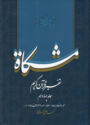 تصویر  مشكاة 14 (تفسير قرآن كريم)
