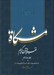 تصویر  مشكاة 14 (تفسير قرآن كريم)