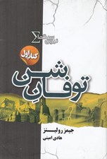 تصویر  توفان شن / نيروي سيگما 1