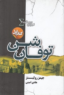 تصویر  توفان شن / نيروي سيگما 1