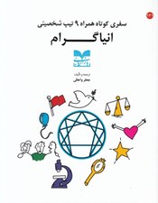 تصویر  انياگرام (سفري كوتاه همراه 9 تيپ شخصيتي)