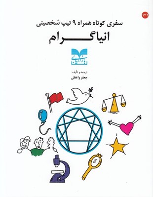 تصویر  انياگرام (سفري كوتاه همراه 9 تيپ شخصيتي)