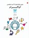 تصویر  انياگرام (سفري كوتاه همراه 9 تيپ شخصيتي)