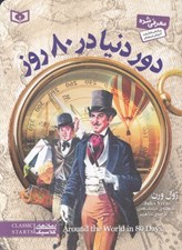 تصویر  دور دنيا در 80 روز / رمان هاي كلاسيك نوجوان 29
