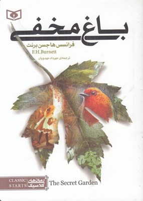 تصویر  باغ مخفي / رمان هاي كلاسيك نوجوان 5 (جيبي)
