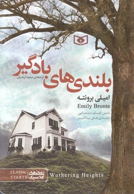 تصویر  بلندي هاي بادگير (جيبي)