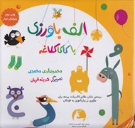 تصویر  مجموعه الف باورزي با كاكا كلاغه