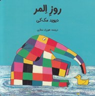 تصویر  روز المر