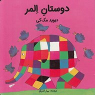تصویر  دوستان المر