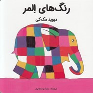 تصویر  رنگ هاي المر