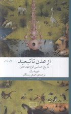 تصویر  از عدن تا تبعيد (تاريخ حماسي قوم عهد عتيق)