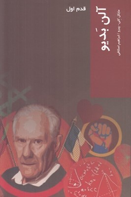 تصویر  آلن بديو / قدم اول