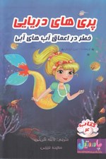 تصویر  خطر در اعماق آب هاي آبي / پري هاي دريايي 4