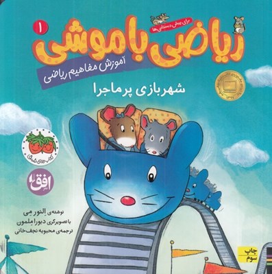 تصویر  شهربازي پرماجرا (آموزش مفاهيم رياضي) / رياضي با موشي 1