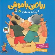 تصویر  گم شدن در موزه / رياضي با موشي 2