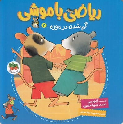 تصویر  گم شدن در موزه / رياضي با موشي 2