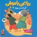 تصویر  گم شدن در موزه / رياضي با موشي 2