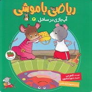 تصویر  آب بازي در ساحل / رياضي با موشي 4