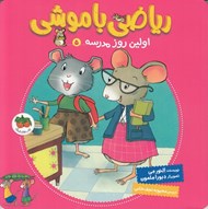 تصویر  اولين روز مدرسه / رياضي با موشي 5