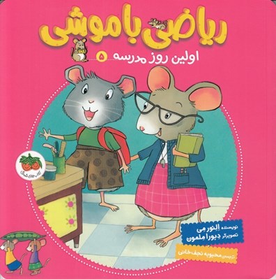 تصویر  اولين روز مدرسه / رياضي با موشي 5