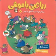 تصویر  موش بيشتر خانه ي شادتر / رياضي با موشي 6