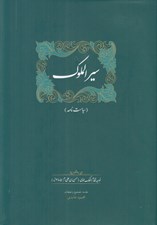 تصویر  سيرالملوك (سياست نامه)