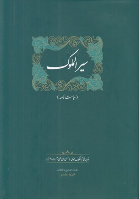 تصویر  سيرالملوك (سياست نامه)