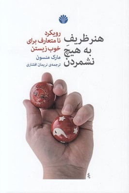 تصویر  هنر ظريف به هيچ نشمردن (رويكرد نامتعارف براي خوب زيستن)