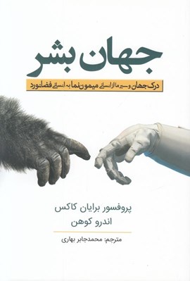 تصویر  جهان بشر (درك جهان و سير ما از انساني ميمون نما به انساني فضانورد)