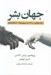 تصویر  جهان بشر (درك جهان و سير ما از انساني ميمون نما به انساني فضانورد)