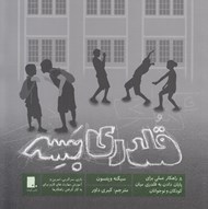 تصویر  قلدري بسه (8 راهكار عملي براي پايان دادن قلدري ميان كودكان و نوجوانان)
