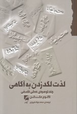 تصویر  لذت لگد زدن به آگاهي (چند توصيه ي عملي فلسفي)