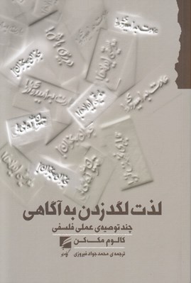 تصویر  لذت لگد زدن به آگاهي (چند توصيه ي عملي فلسفي)