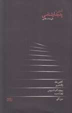 تصویر  آشنايي با پديدارشناسي