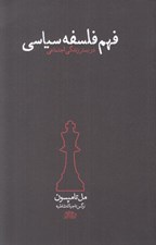 تصویر  فهم فلسفه سياسي در بستر زندگي اجتماعي