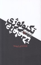 تصویر  تكنولوژي (فرانكنشتاين يا پرومته؟)