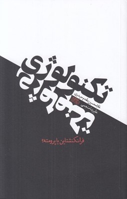 تصویر  تكنولوژي (فرانكنشتاين يا پرومته؟)