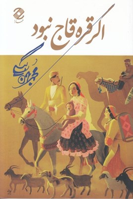تصویر  اگر قره قاج نبود