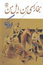 تصویر  بخاراي من ايل من