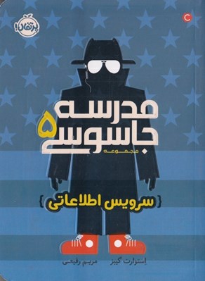 تصویر  سرويس اطلاعاتي / مجموعه مدرسه جاسوسي 5