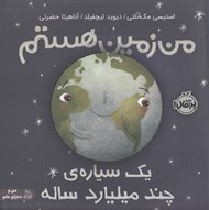 تصویر  من زمين هستم يك سياره ي چند ميليارد ساله