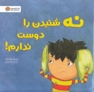 تصویر  نه شنيدن را دوست ندارم! / آموزش مهارت نه شنيدن و مخالفت صحيح