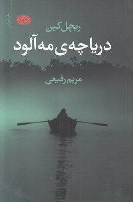 تصویر  درياچه ي مه آلود