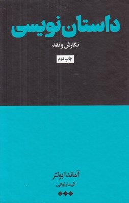تصویر  داستان نويسي (نگارش و نقد)