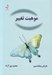 تصویر  موهبت تغيير (راهنماي معنوي براي داشتن بهترين زندگي)
