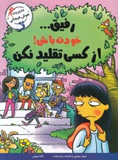 تصویر  رفيق ... خودت باش! از كسي تقليد نكن