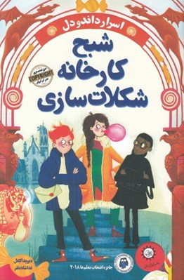 تصویر  شبح كارخانه شكلات سازي / اسرار داندودل