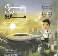 تصویر  روياي بزرگ ماريو